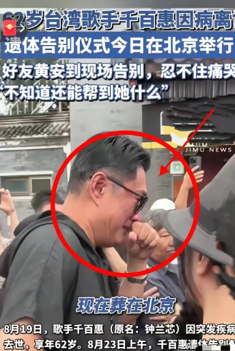 黄安现在全明白了。

他怎么也不会想到，北京殡仪馆那声承诺，被千万人转发成热搜第