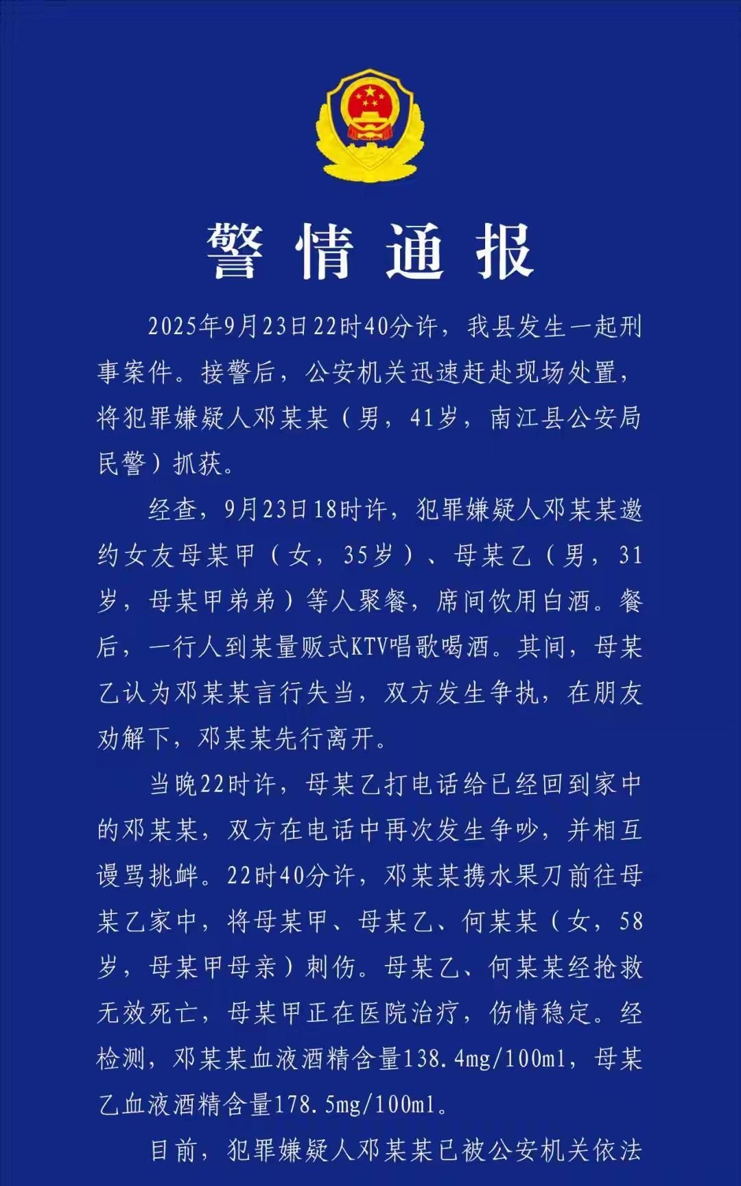 四川南江男子行凶致女友一家两死一伤，而行凶的男子还是当地公安局的一名民警。
根据