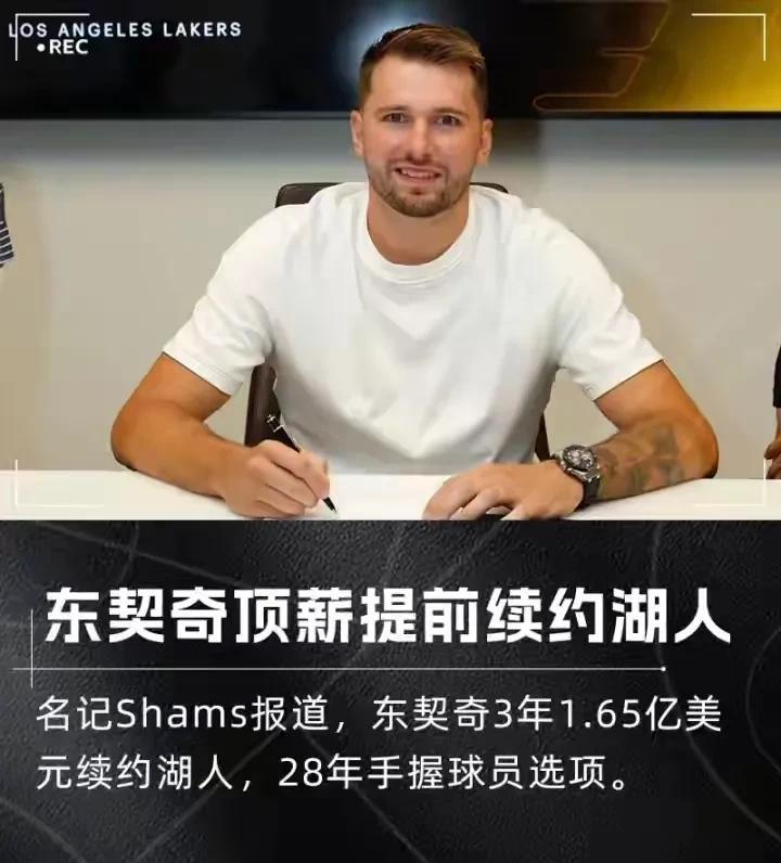 双向奔赴，湖人3年1.65亿续约东契奇，独行侠总经理再次被推上风口浪尖
今日，湖