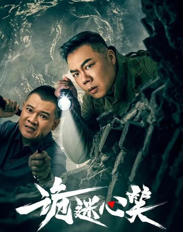 〈诡迷心笑〉定档3月3日，山洞惊悚开启，真相背后揭露人性深渊