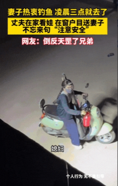 “简直倒反天罡！”河南一女子在凌晨三点左右出去钓鱼，丈夫看到了不仅不阻止，还告诉