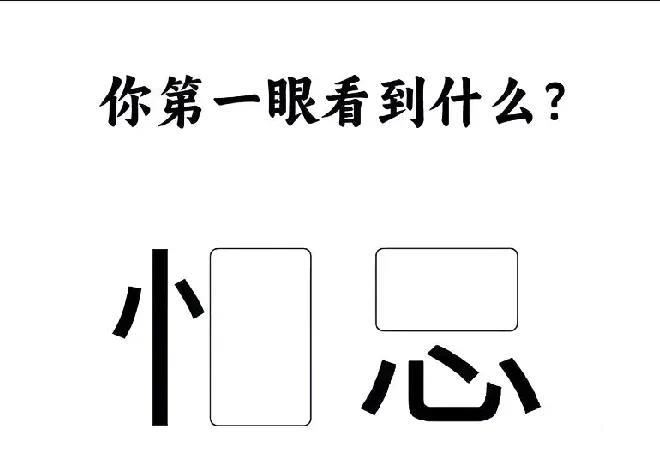第一眼看到的是什么字？
