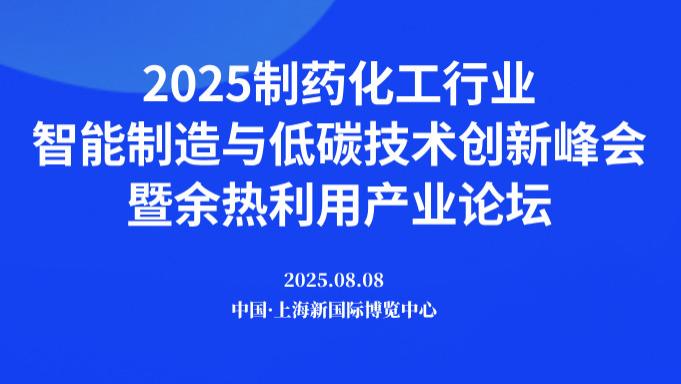 2025制药化工行业智能制造与低碳技术创新峰会暨余热利用产业论坛