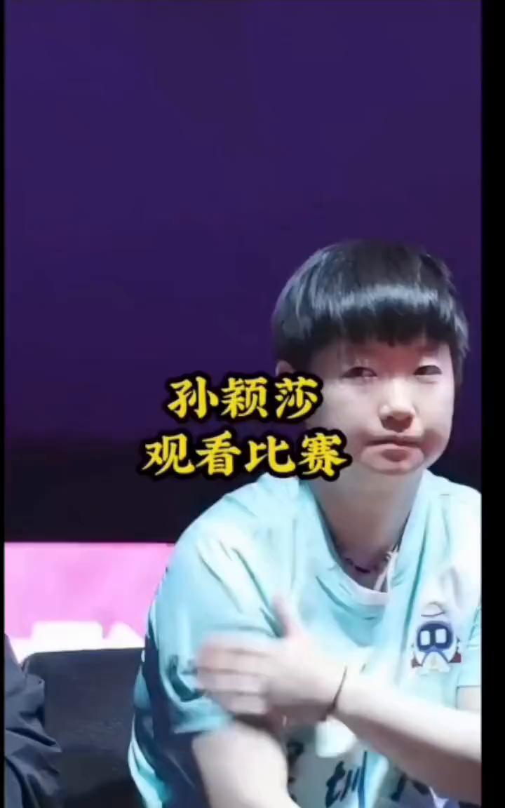 孙颖莎。
观看比赛。