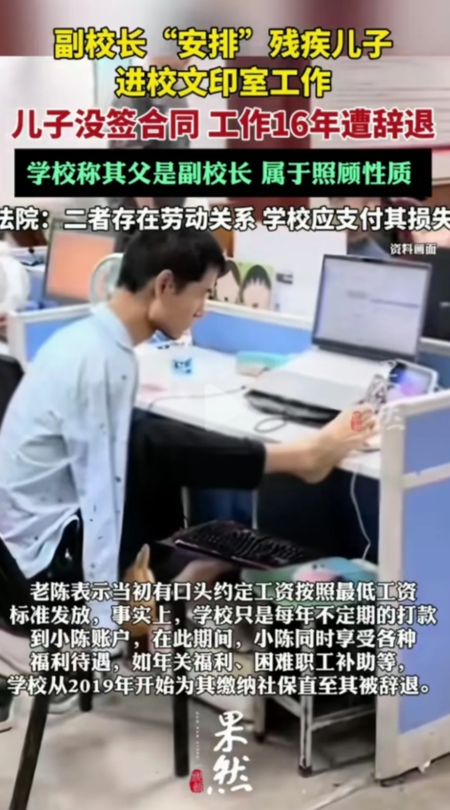 这种“照顾”，我是理解的！一副校长安排残疾儿子进校文印室工作。工作16年，副校长