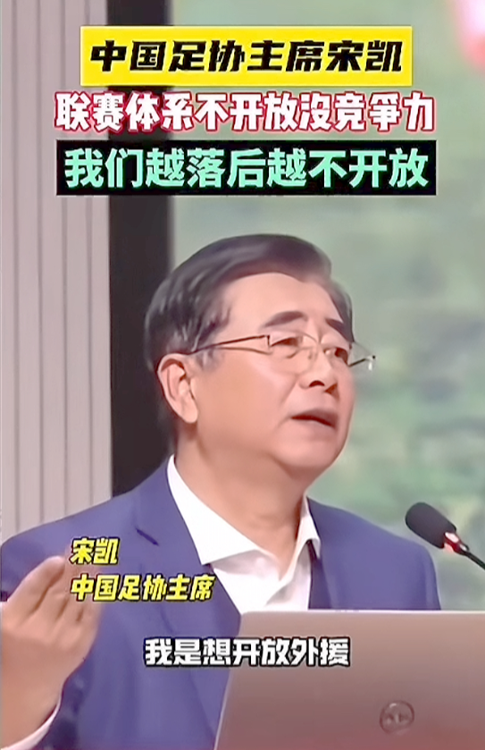 足协主席的无稽之谈
​足协主席宋凯在一次讲话中，
明确亮出他的无稽之谈，“说要开