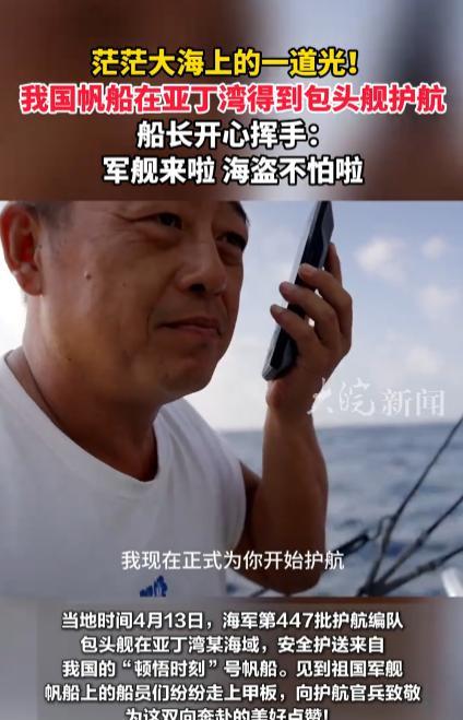 “这下再也不怕海盗了！”4月13日，亚丁湾海域附近，我国一艘帆船正在战战兢兢的航