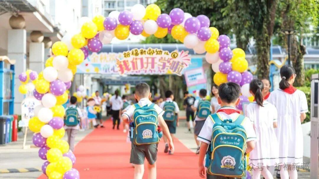 金龙昂首，焕新扬帆！祈福新邨学校开学记！