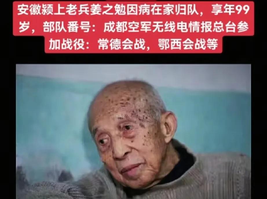 原成都空军无线电总台、安徽颍上籍抗战老兵——姜之勉同志，因病于家中归队，享年99