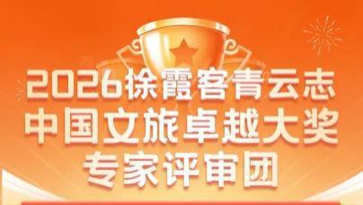 青云志大奖评审团官宣：顶配阵容铸就亚洲文旅品质新标杆