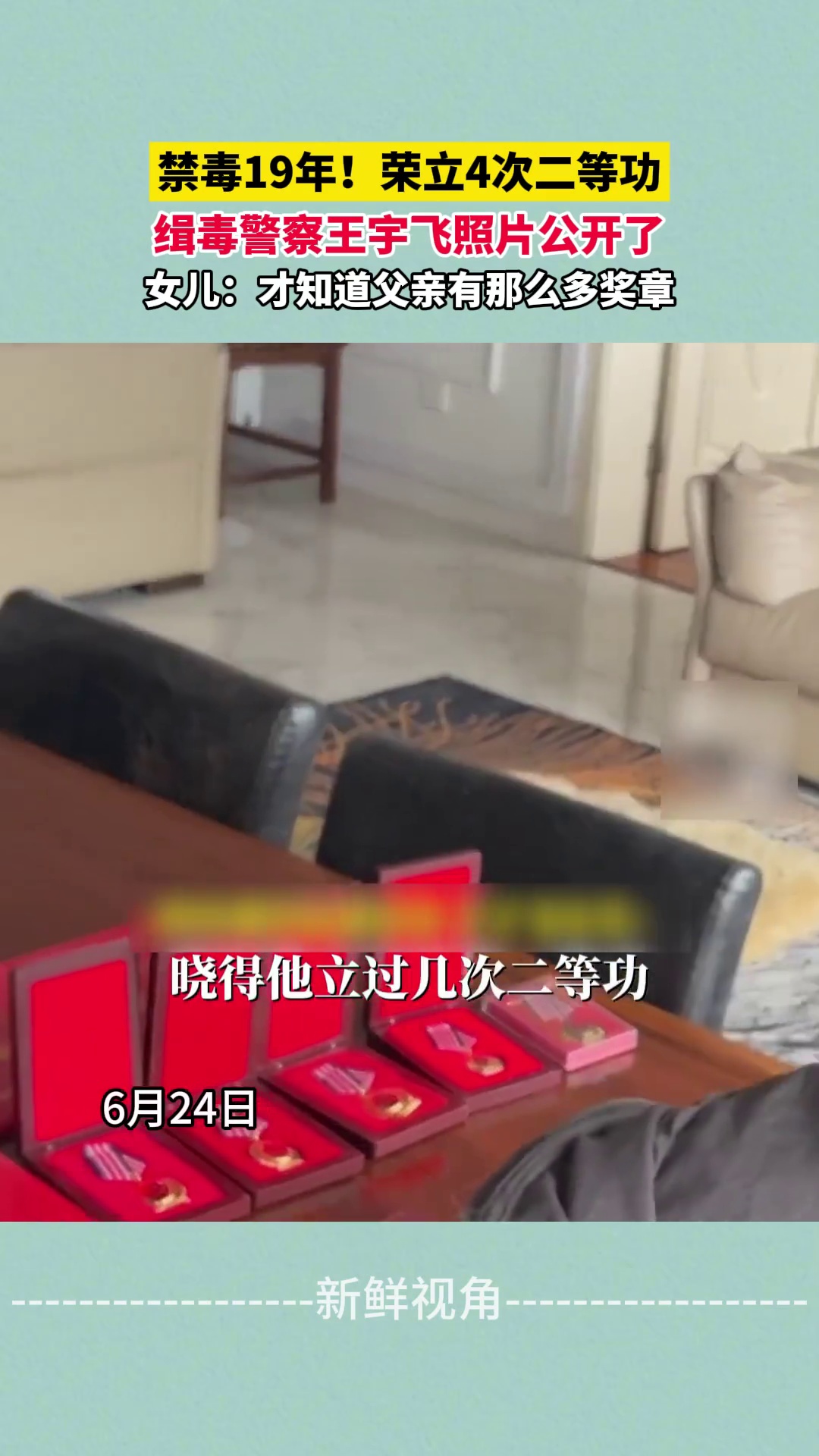 缉毒警王宇飞女儿晒父亲满满一桌荣誉 才知道他有这么多奖章