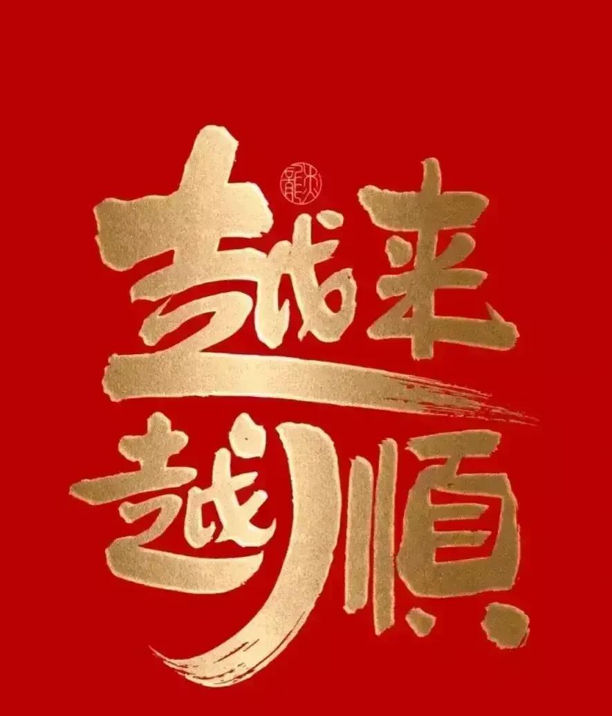 留下一句“越来越顺”顺利度过一切难关！