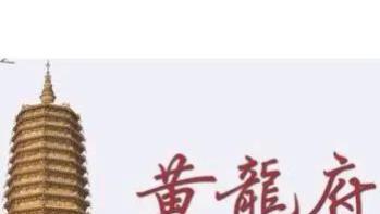 岳飞要直捣的黄龙府到底在哪儿？