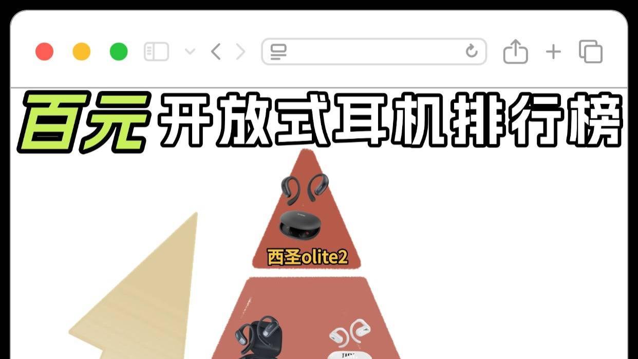 百元开放式耳机哪款好用又实惠？百元开放式耳机排行榜10强推荐