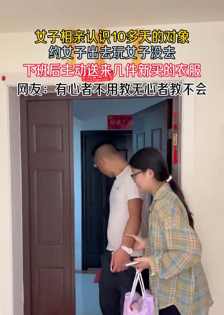 女子相亲认识10多天的对象，约女子出去玩，女子没去，下班后主动送来几件新买的衣服