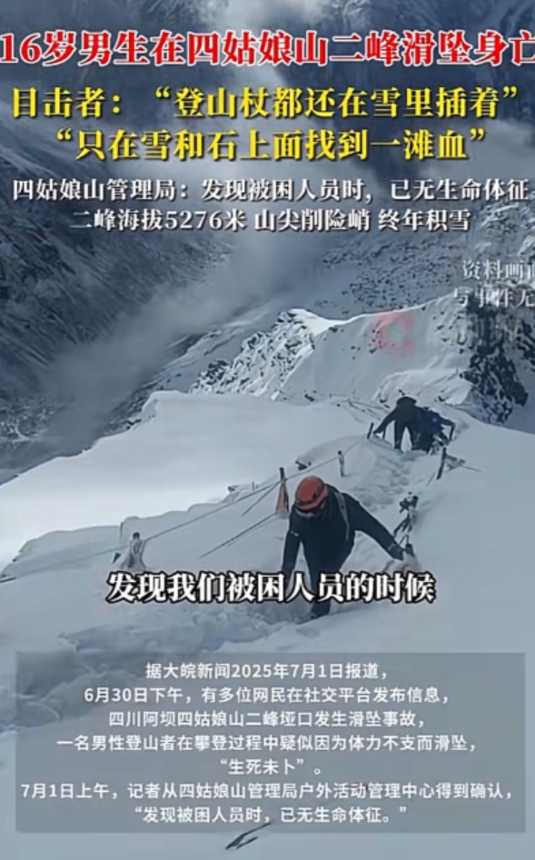 太恐怖了，刚刚看到16岁少年滑坠四姑娘山的视频，眼睁睁看他坠亡，据说是一位香港男
