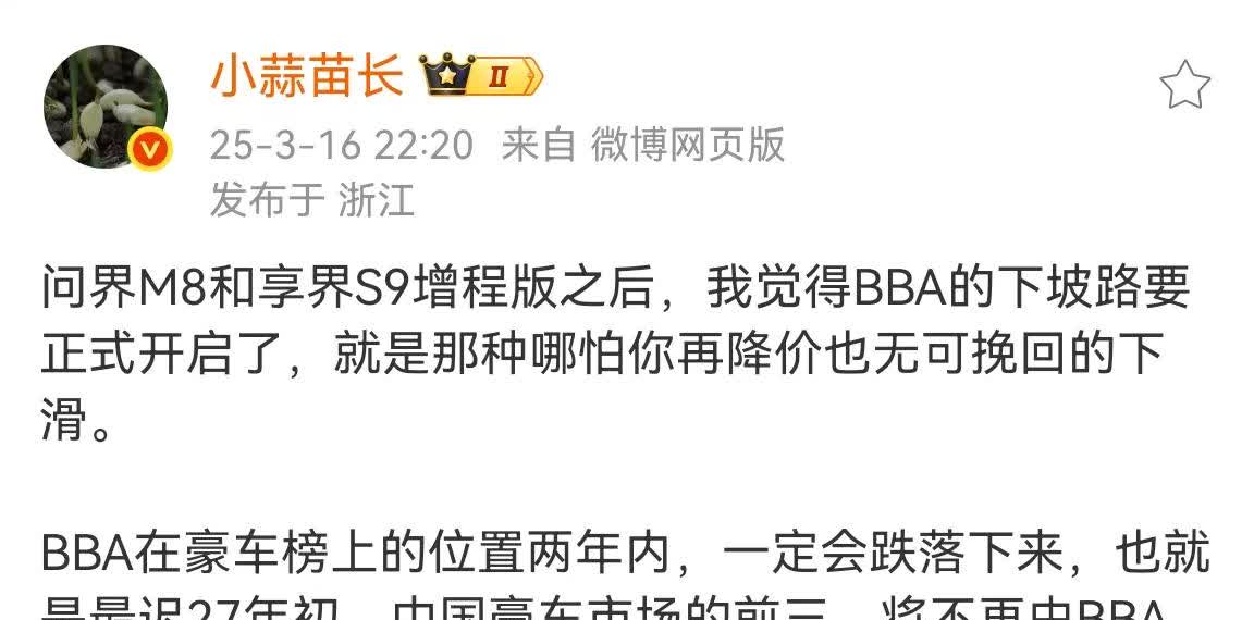 花系KOL“小蒜苗长”：“问界M8、享界S9增程版之后，我觉得BBA的下坡路要正