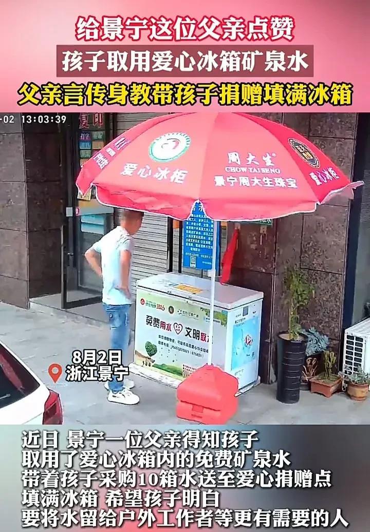 这位父亲的三观太正了！8月2日，浙江丽水一个男孩由于口渴，便拿了路边爱心冰箱的水
