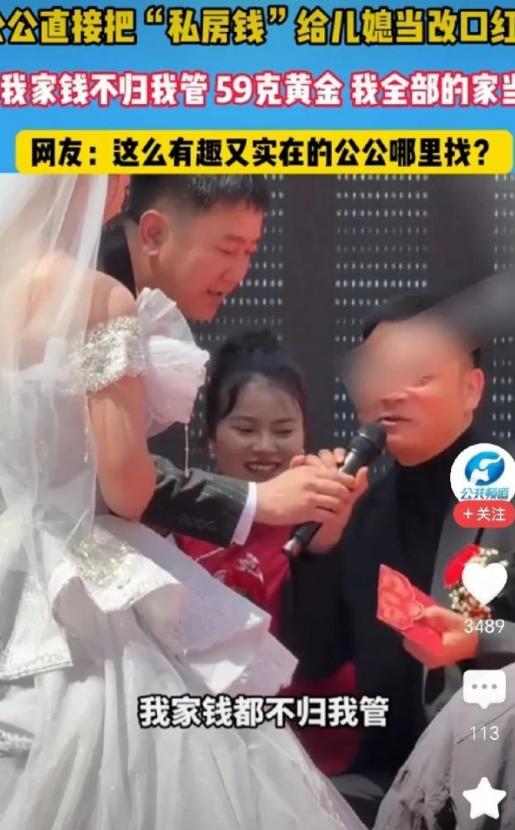 “这公公也太可爱了吧？”



婚礼进行到关键时刻——新人改口环节。  新郎的父