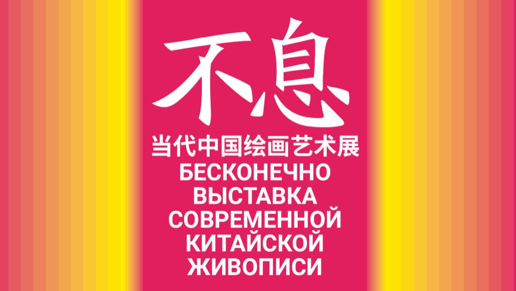 展览 | “不息：当代中国绘画艺术展” 入选作品（二）