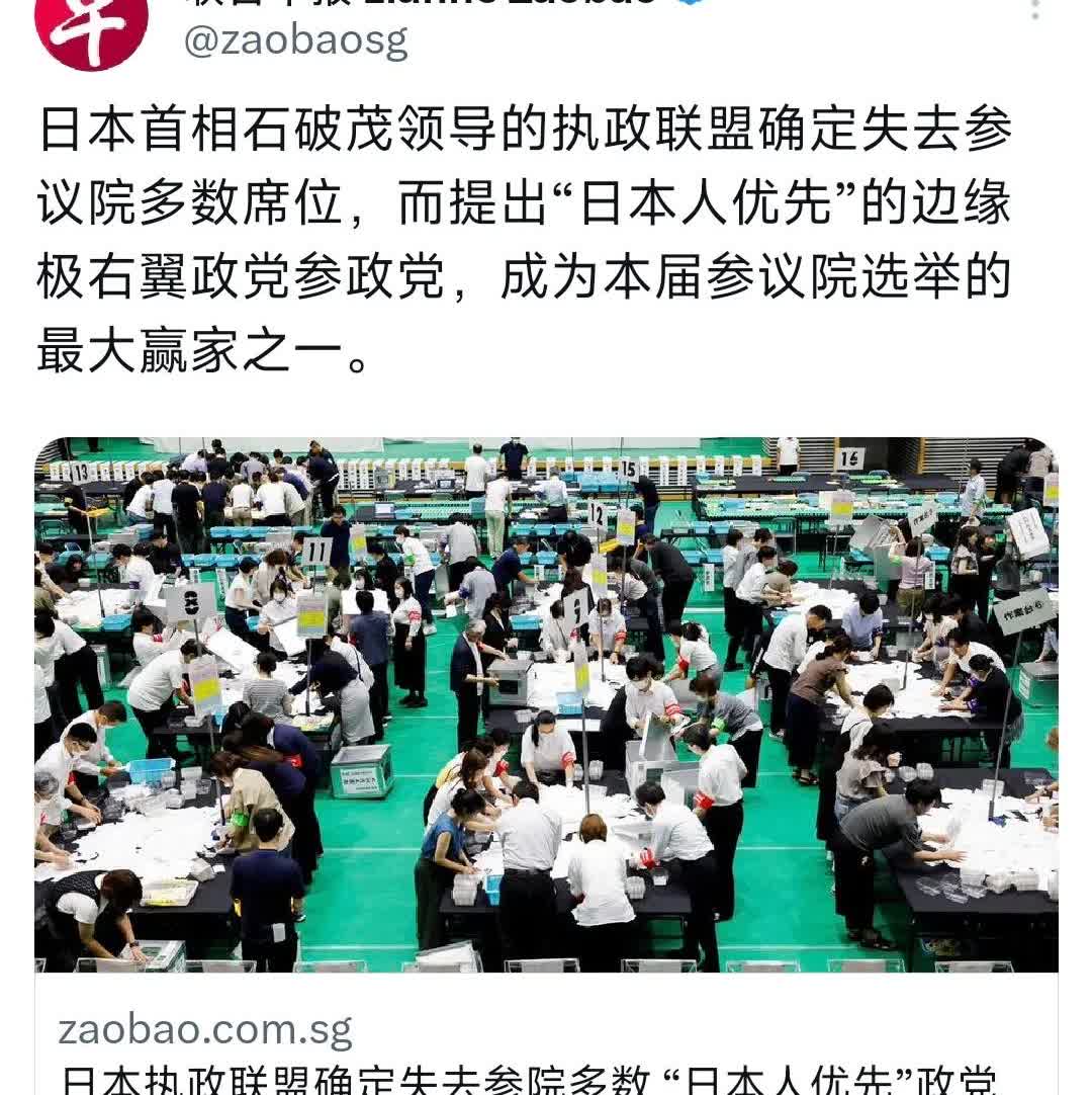 外媒今天（7月21日）报道：“日本首相石破茂领导的执政联盟确定失去参议院多数席位