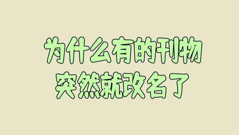 为什么有的刊物一直正常出版，但突然就改名了呢？
