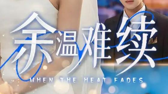 热门短剧 《余温难续》短剧：70 集爱与痛的纠葛，谁能在破碎中寻得真心？