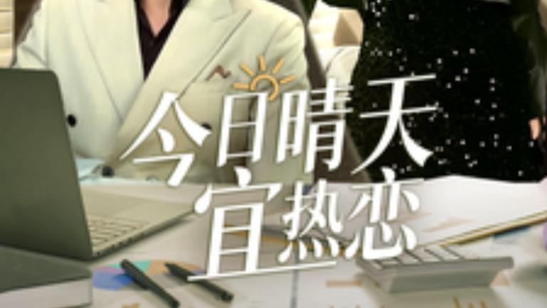 短剧《今日晴天宜热恋》在线观看完整版（全70集）