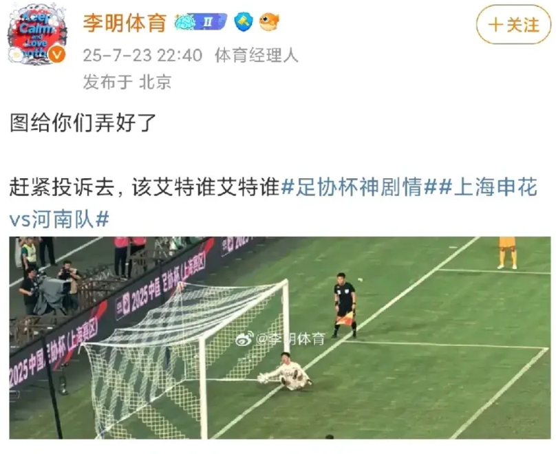 门线悬案，足协杯申花是否遭遇不公
据媒体人李明体育，昨天点球大战有个河南队的点球