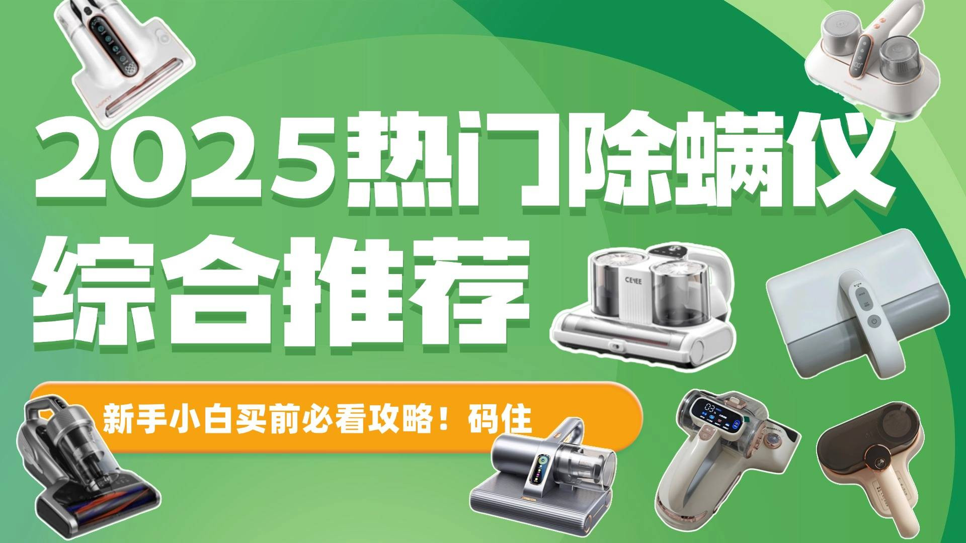 除螨仪什么牌子的比较好？十大除螨仪品牌真实测评，一文揭秘