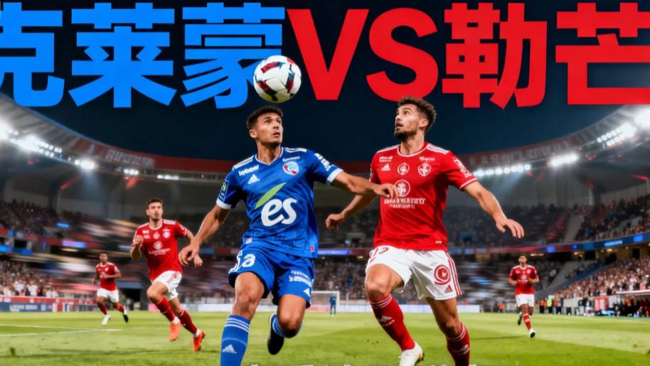法乙：特鲁瓦VS阿纳西，克莱蒙VS勒芒的赛事分析！