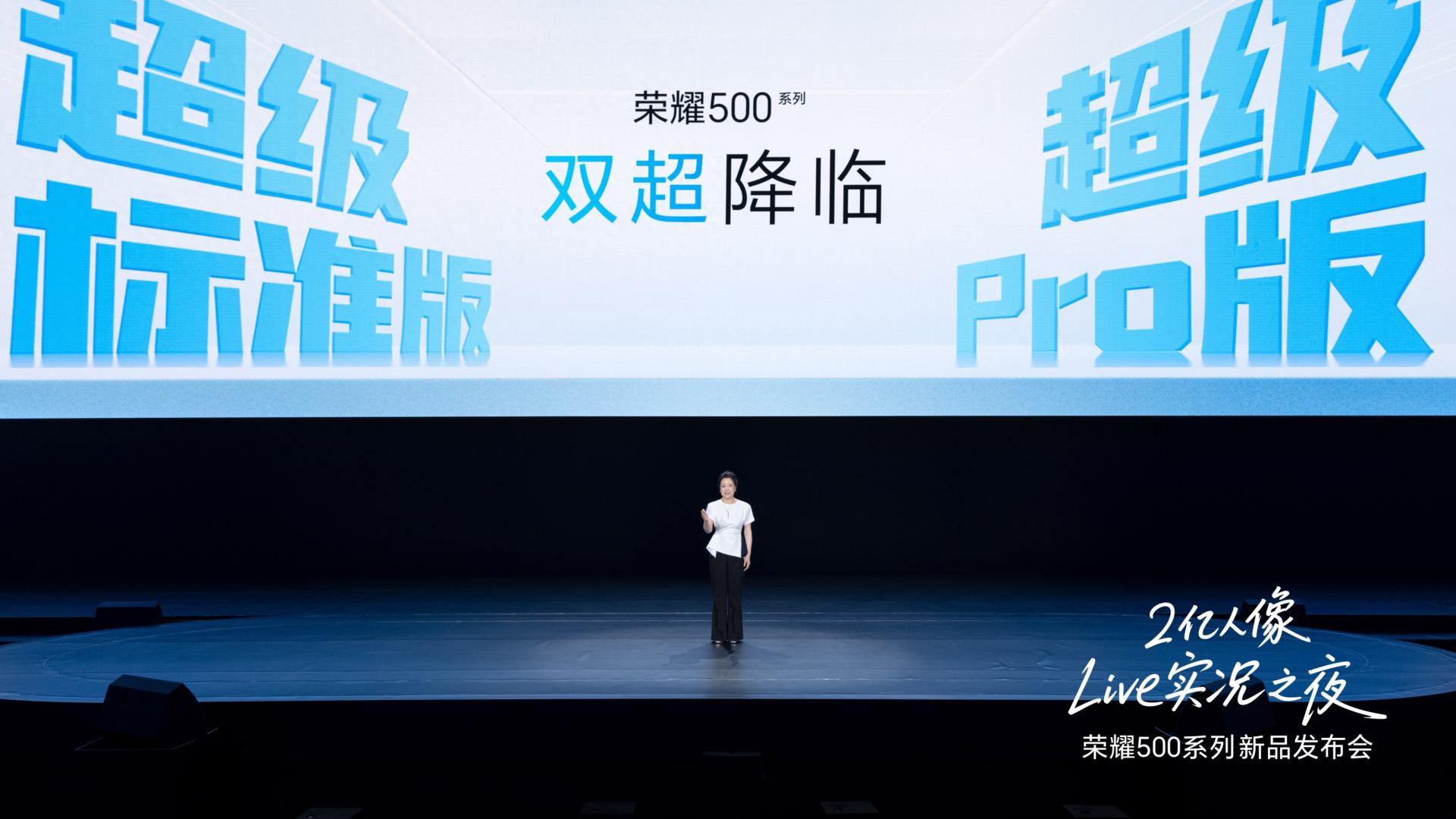 双超来袭，荣耀500系列正式发布，售价2699元起