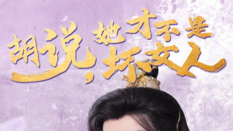 在线观看短剧《胡说她才不是坏女人》：在绯闻中探寻人性的温暖与真相-胡说她才不是坏女人（60集）王培延