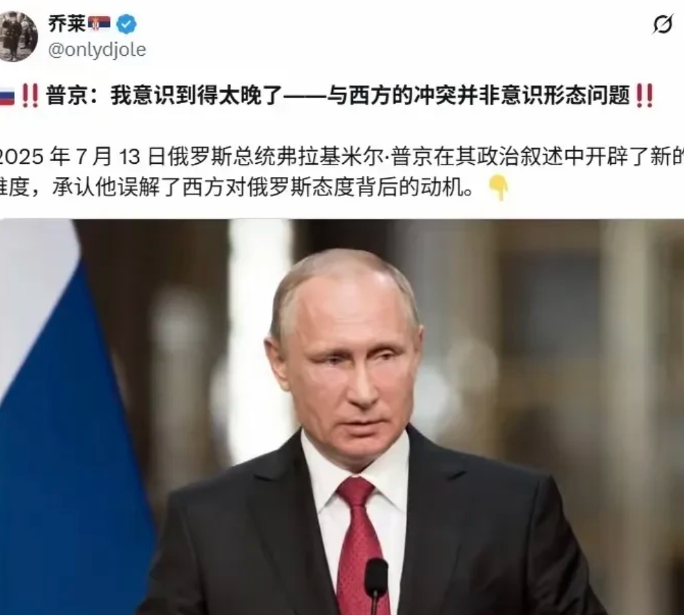 普京感到后悔了吗？我对西方有误解，原以为我们的分歧是意识形态，现在看来不是，而是