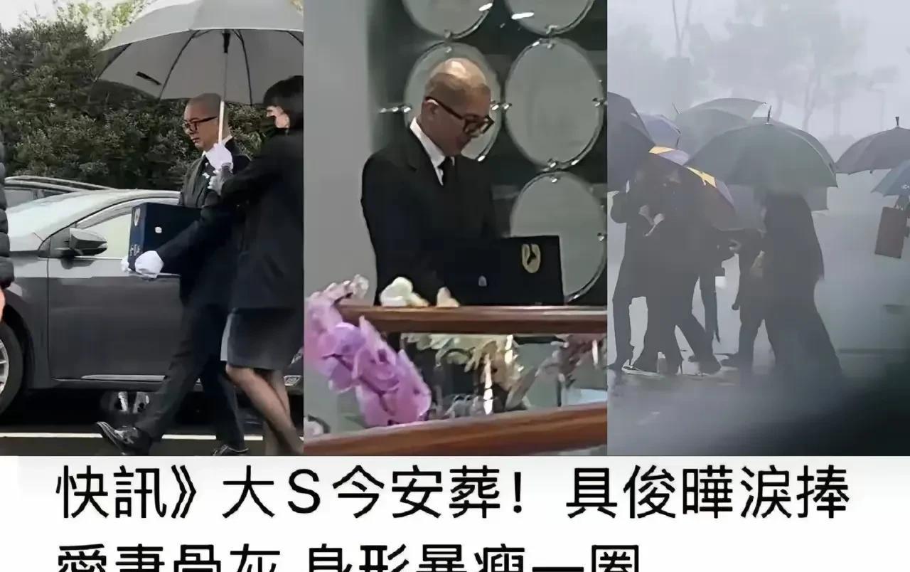 当年大S婚礼现场就大风四起，如今葬礼又是风雨交加，注定不安的一生
当年和汪小菲的