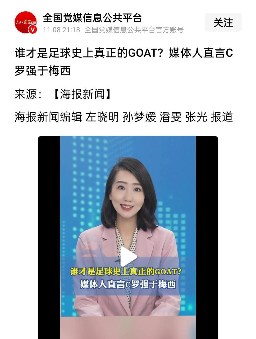 【C罗梅西到底谁更强？】反正我支持官媒的观点，我相信官媒的价值观。