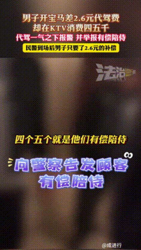 “惹谁别惹老实人！”浙江，一开宝马的男子在KTV，豪气消费5000元酒后找代驾，