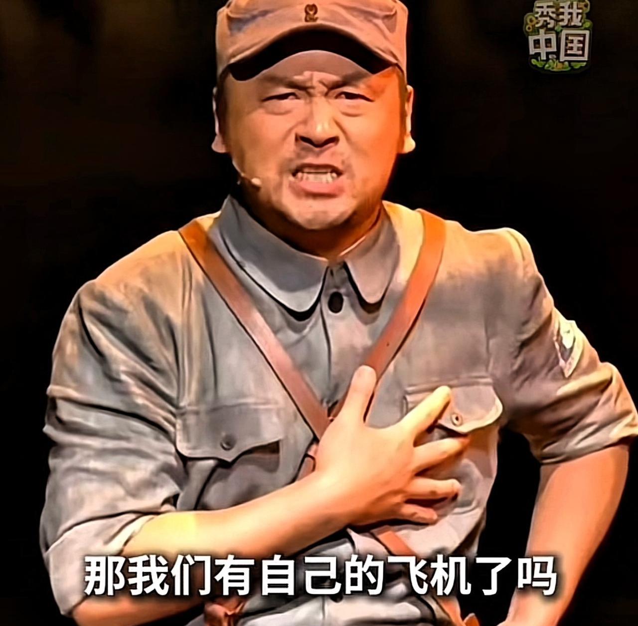 这盛世如你所愿！
当“雷佳音”问出那句：
我们有自己的飞机了吗？
他们还敢来吗？