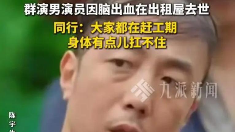 年仅44岁群演因脑出血在出租屋去世，同行：赶工期，身体扛不住