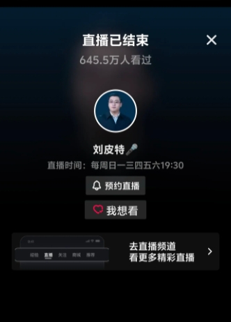 刘皮特火了场观也上去了645.5万，这是昨晚的场观，就是不打小时榜抖音照样给刘皮