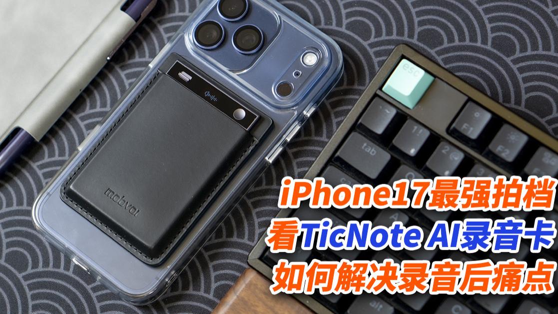 iPhone17最强拍档？看TicNote AI录音卡，如何解决“录音后”痛点
