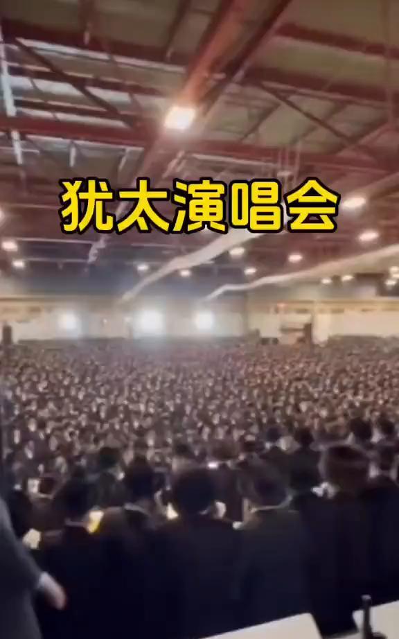 犹太演唱会。