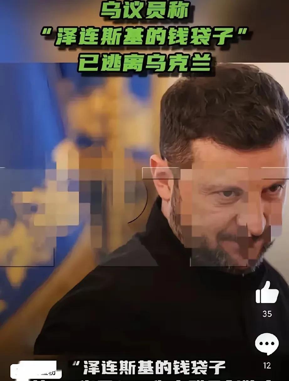 泽连斯基打着反腐的名义竞选上总统，结果他的亲信都是腐败分子！
美西方的傀儡最终都