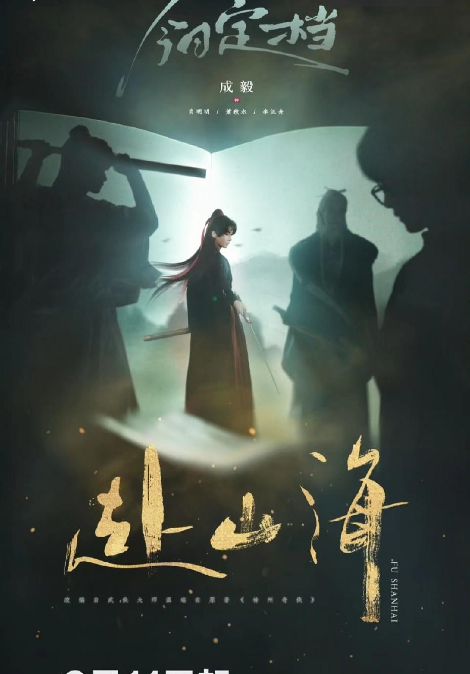真的太不容易了，期待了那么久的《赴山海》终于要跟大家见面了。
之前总说成毅那么多