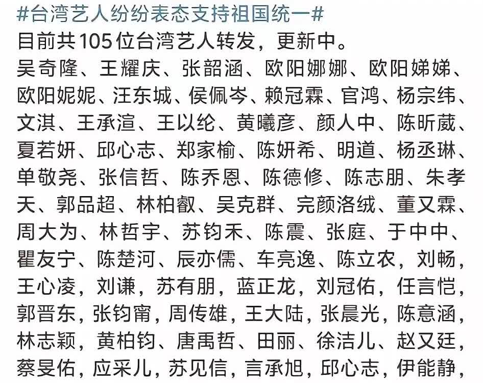 最新消息，截止目前台湾已有105位艺人转发中国台湾省了，这数量还在持续增加当中。