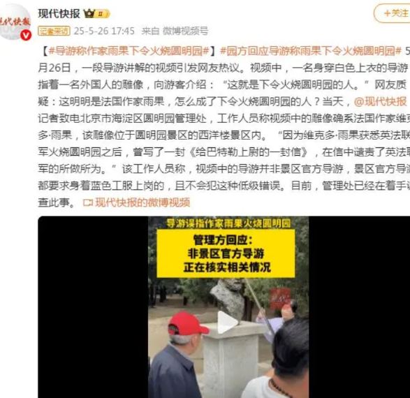 导游称雨果下令烧圆明园 园方回应：非官方导游,已着手调查
5月26日，一段导游讲