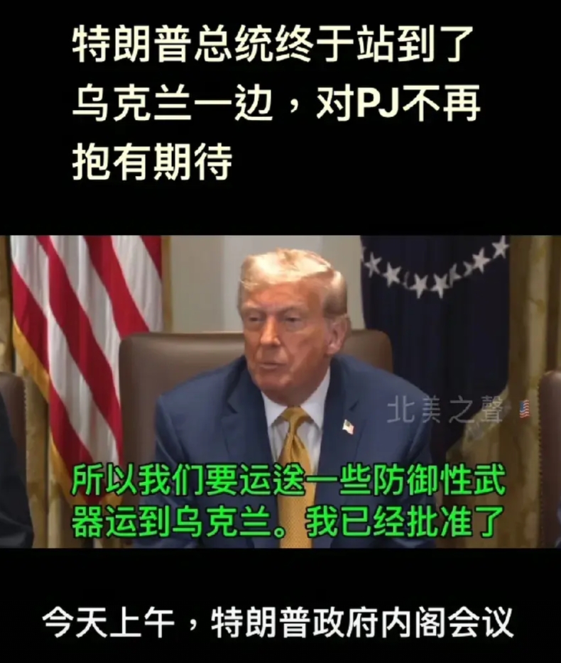 站队了！特朗普终于站在了乌克兰这一边！批准向乌克兰运送更多武器！虽然是防御性武器