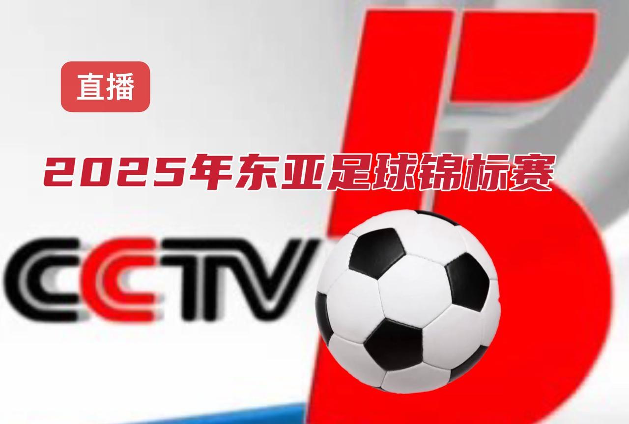 速看！央视直播东亚杯女足中国台北vs中国
7月13日15:30，2025年东亚足