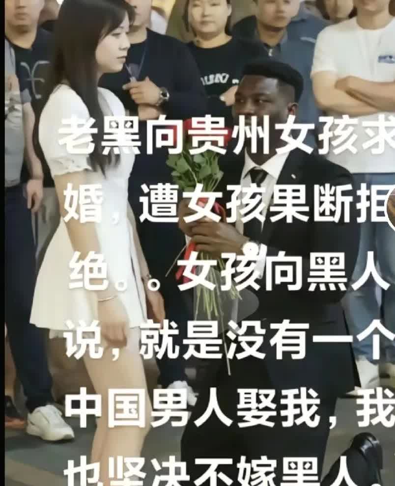 为贵州拒绝黑人求婚的女子点赞！
最近，在贵州的大街上，一位黑人小哥向中国女孩求