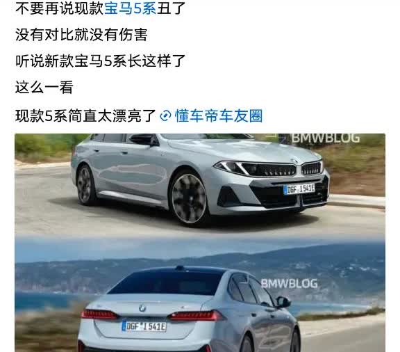 咱就说，别再吐槽现款宝马5系丑啦！听说新款长这样，瞬间觉得现款香到飞起！瞅瞅这网